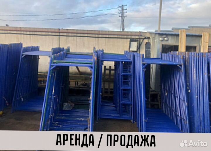 Леса строительные бу Аренда и продажа