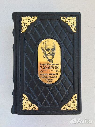 Андрей Сахаров. Воспоминания (кожаная книга)