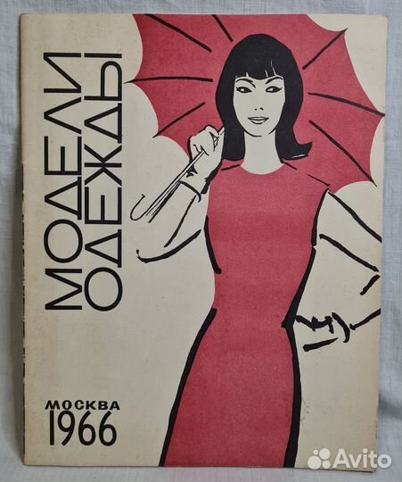 Журналы мод 1960-70-е гг СССР