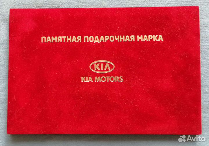Почтовая марка KIA motors