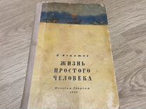 Жизнь простого человека П. Игнатов 1948