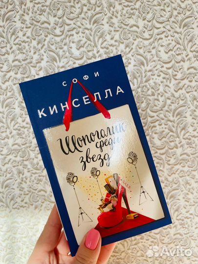 Книга новая Шопоголик среди звезд