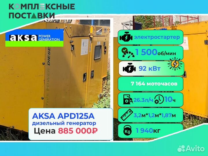 Генератор Aksa APD50 40 кВ бу – рабочем состоянии