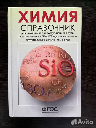 Химия. Справочник для школьников и поступающих