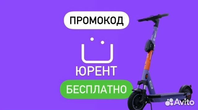 Юрент. Скидка на аренду электросамоката