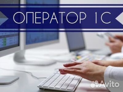 Оператор пк 1с