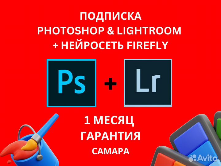 Фотошоп+Лайтрум подписка+Firefly+20гб 1 месяц