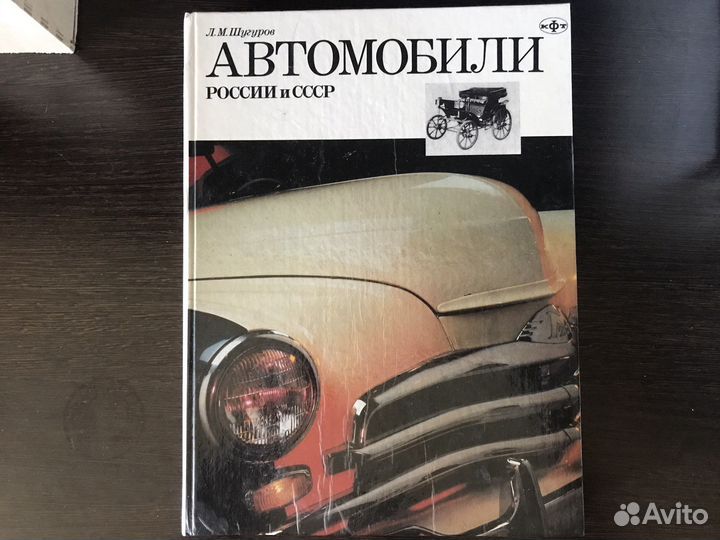 Автомобили России и СССР