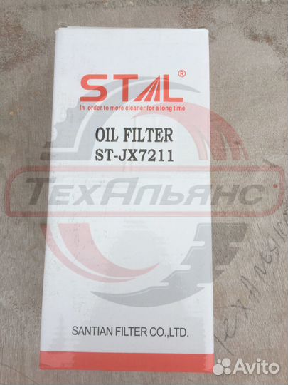 Фильтр масляный stal ST17211/JX7211