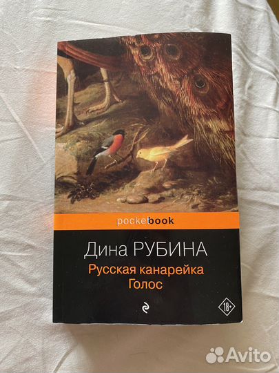 Продаю книгу Дины Рубиной «Русская канарейка»