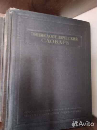 Энциклопедический словарь 1953 год (3 тома)