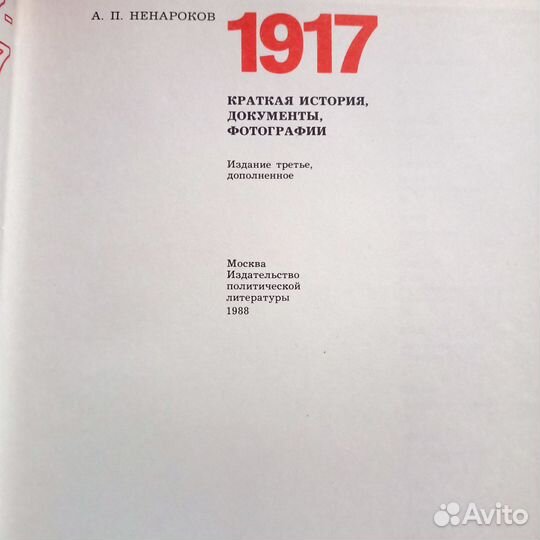 Ненароков А. П. 1917. Краткая история