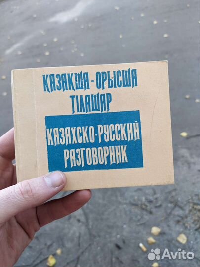 Казахско-русский разговорник