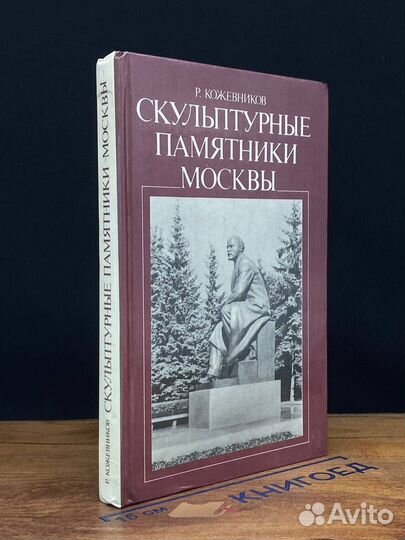 Скульптурные памятники Москвы