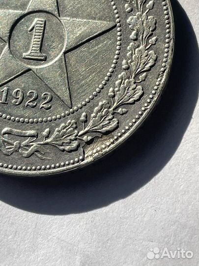 Один рубль 1922 года