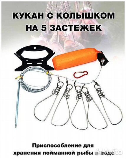 Кукан рыболовный