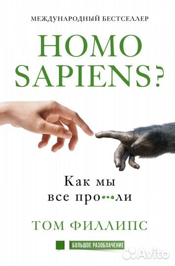 Том Филлипс «Homo sapiens. Как мы все про***ли»