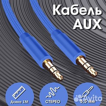 Кабель AUX 