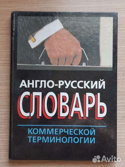 Англо -русский словарь коммерческой деятельности