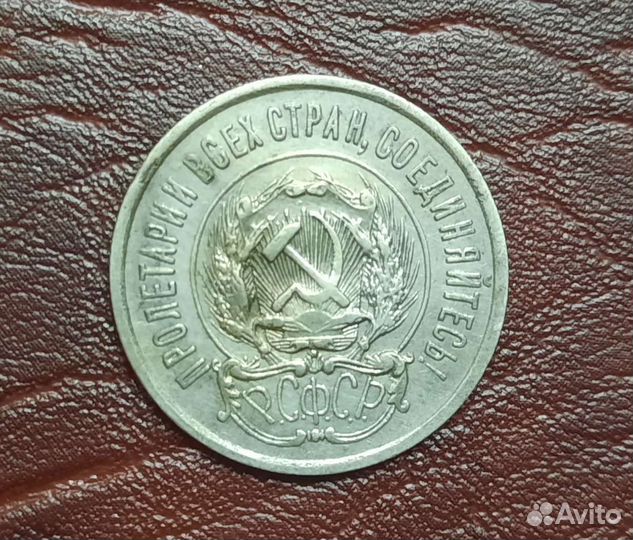 20 копеек 1923