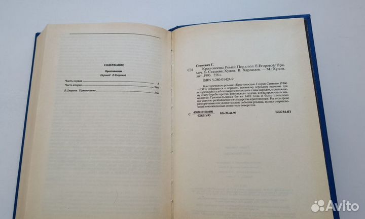 Книга Генрик Сенкевич Крестоносцы