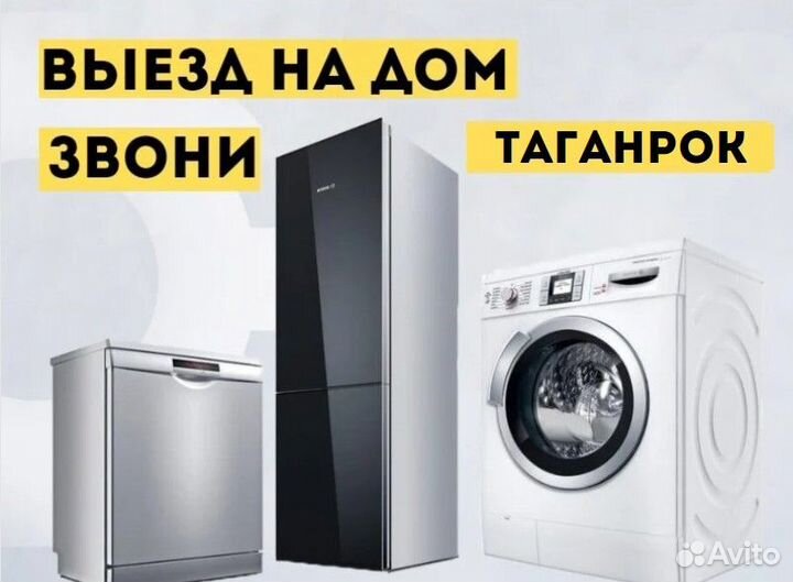 Ремонт холодильников, стиральных машин, посудомоек