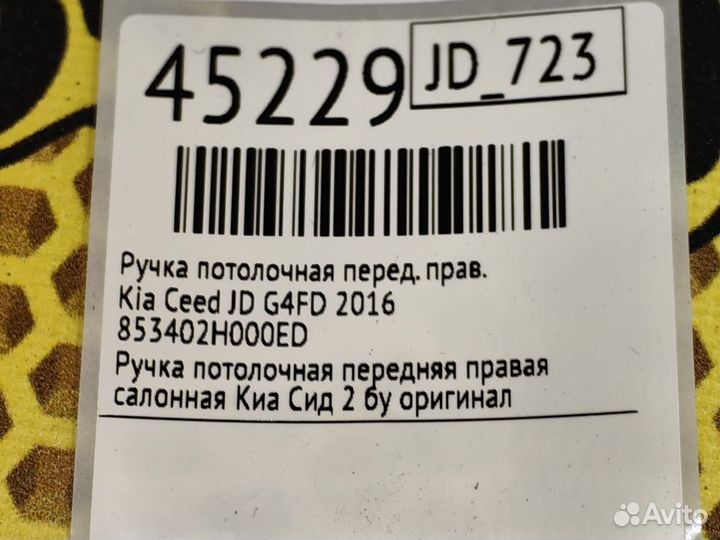 Ручка потолочная передняя правая Kia Ceed JD G4FD