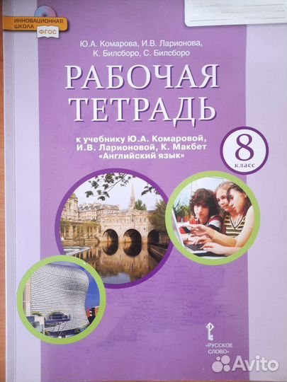 Рабочая тетрадь по английскому языку 8 класс