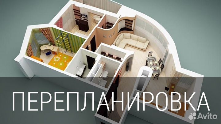 Согласование перепланировок.Сделки с недвижимостью