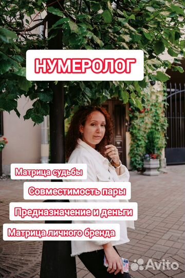 Нумеролог. Консультация