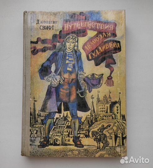 Джонатан Свифт. Путешествия Гулливера