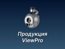 Продукция именитого бренда ViewPro