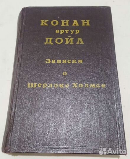 Записки о Шерлоке Холмсе, Артур Конан Дойл