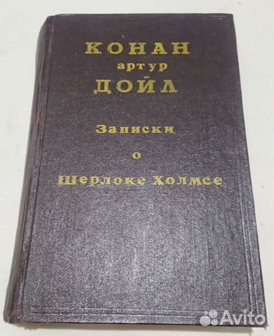 Записки о Шерлоке Холмсе, Артур Конан Дойл
