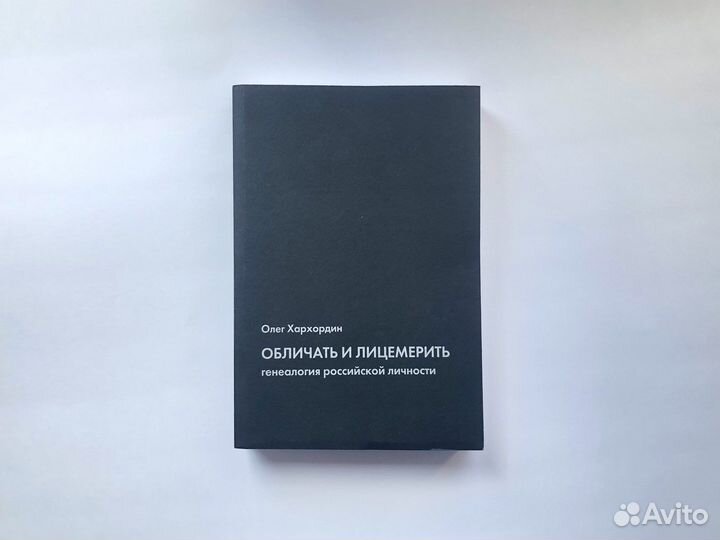 Обличать и лицемерить (малый тираж) / Новая