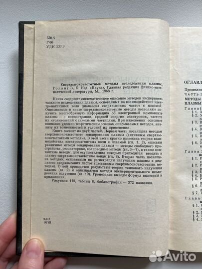 Голант В.Е. Сверхвысокочастотн методы исслед плаз