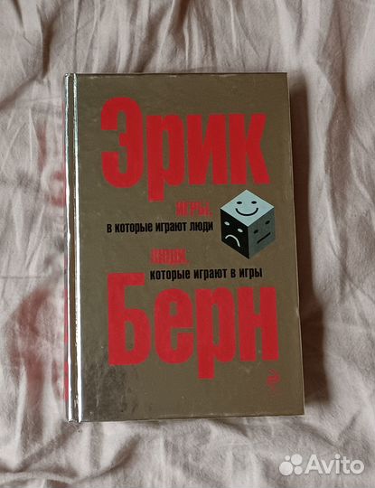 Книга Эрик Берн