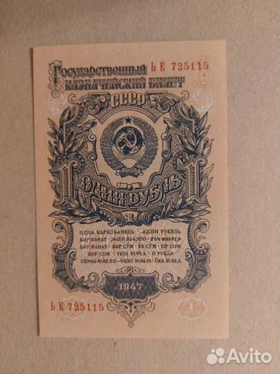 1 рубль 1947 г. UNC Пресс из пачки
