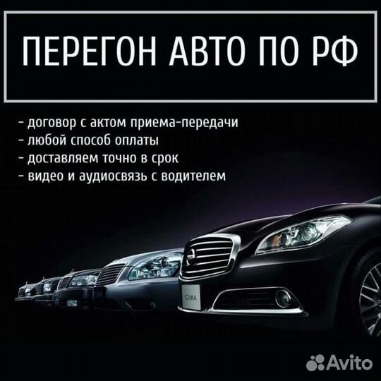 Частный перегон авто по РФ