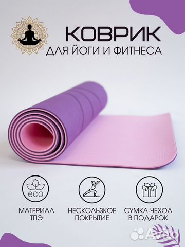Коврик спортивный для йоги и фитнеса