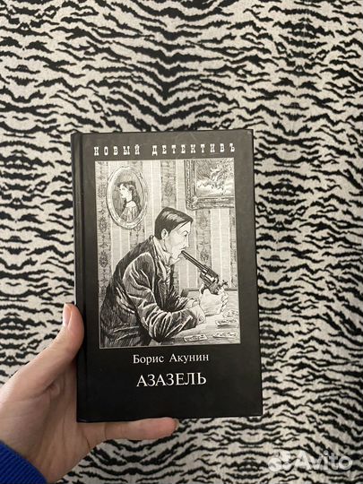 Книга. Б. Акунин. Азазель