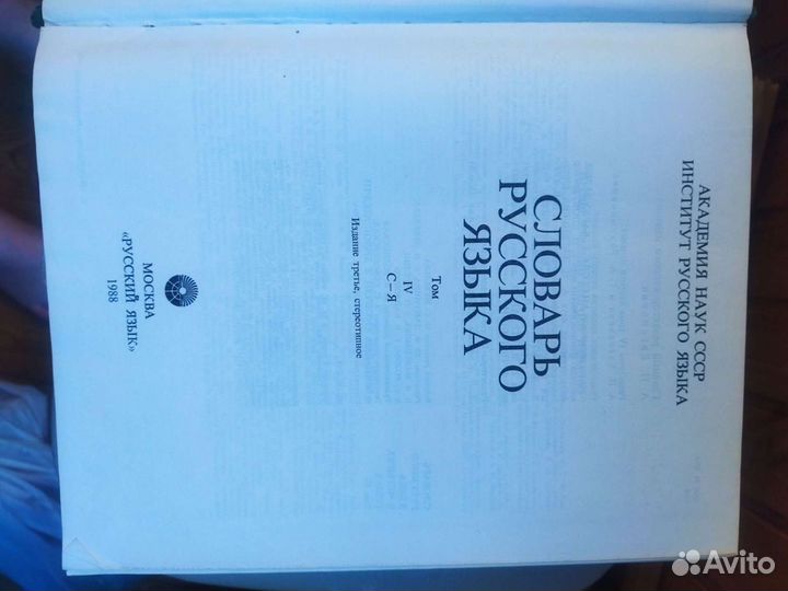Словарь русского языка 1989 года