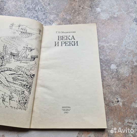 Века и реки. Обедиентова. 1983 г