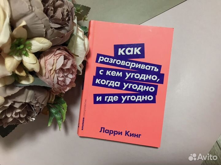 Как разговаривать с кем угодно, когда угодно