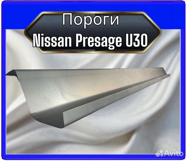 Порог Nissan presage U30