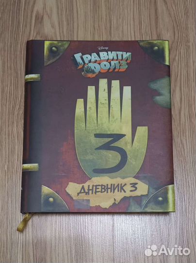 Дневник Гравити Фолз 3 часть