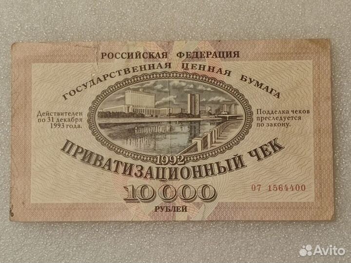 Приватизационный чек. Ваучер. РФ