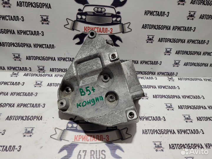 Кронштейн кондиционера vw passat b5+ / audi a4 b6