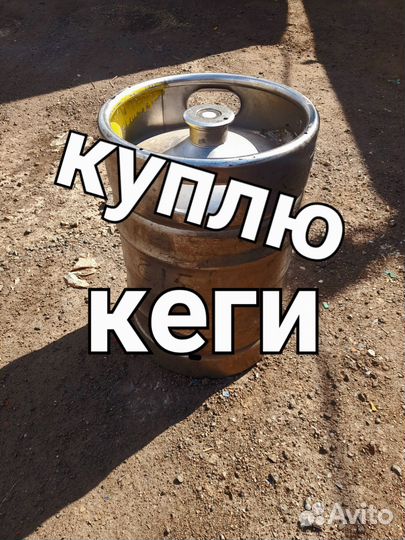 Кеги пивные бу