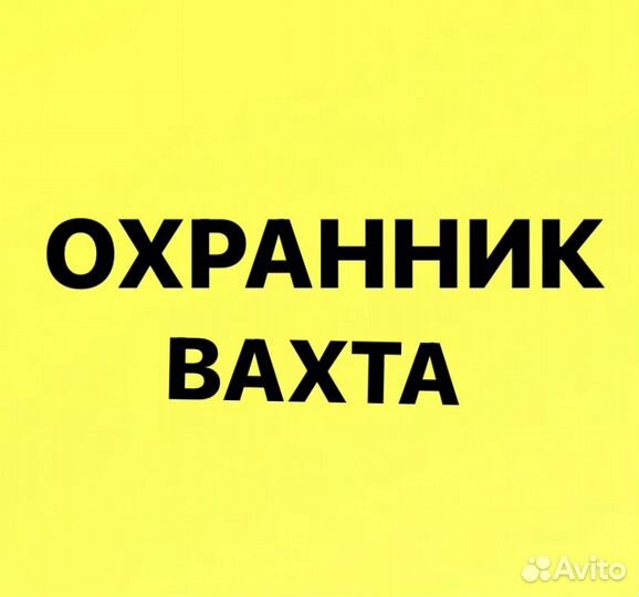 Охранник вахта